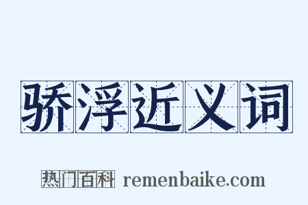 骄浮近义词是什么意思的图片